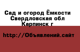 Сад и огород Ёмкости. Свердловская обл.,Карпинск г.